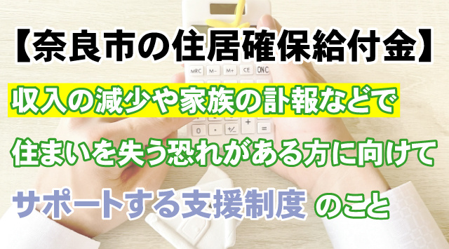【奈良市の住居確保給付金とは？】条件と申請方法を分かりやすく解説の画像