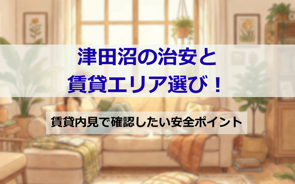 津田沼の治安と賃貸エリア選び！賃貸内見で確認したい安全ポイントの画像