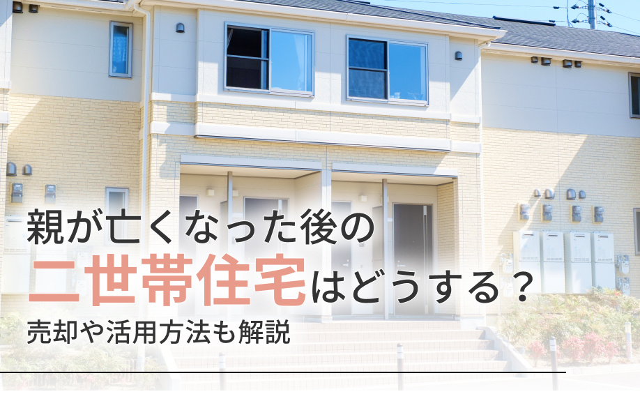 親が亡くなった後の二世帯住宅はどうする？売却や活用方法も解説の画像