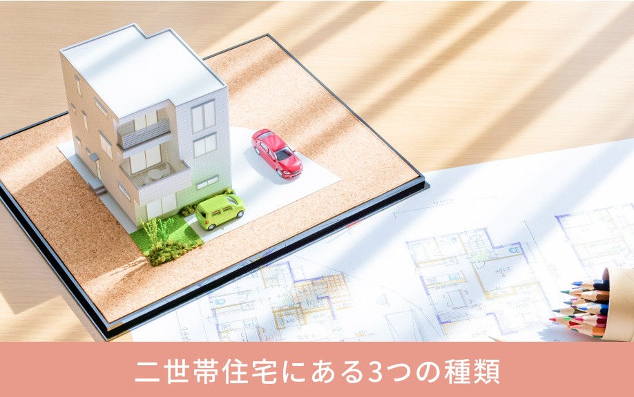 二世帯住宅にある3つの種類