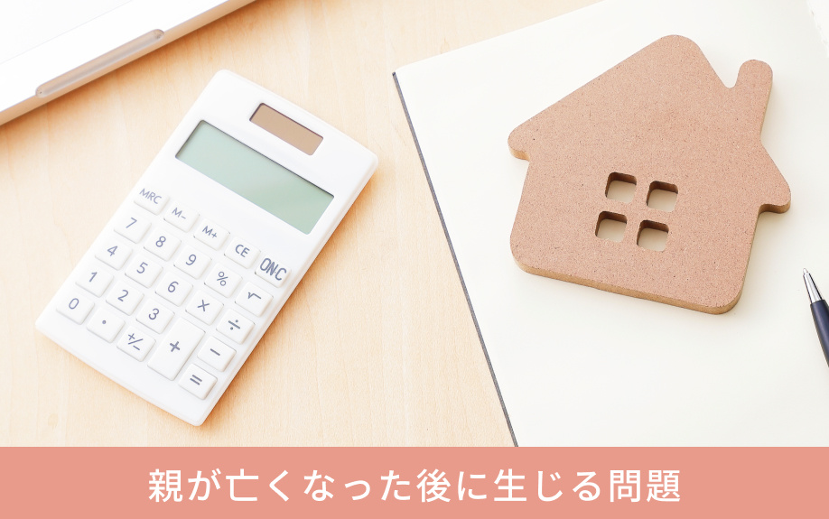 親が亡くなった後に生じる問題