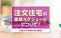 注文住宅の建築スケジュールについて！注意点や短縮方法も解説の画像