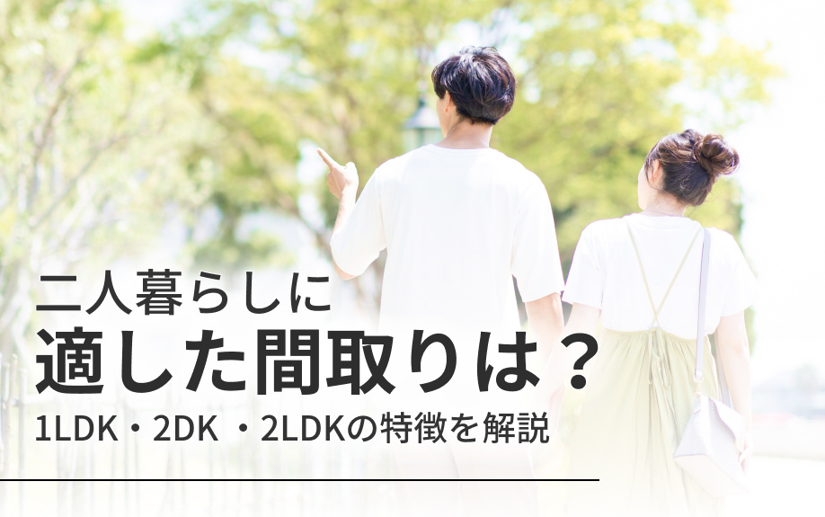 二人暮らしに適した間取りは？1LDK・2DK ・2LDKの特徴を解説の画像