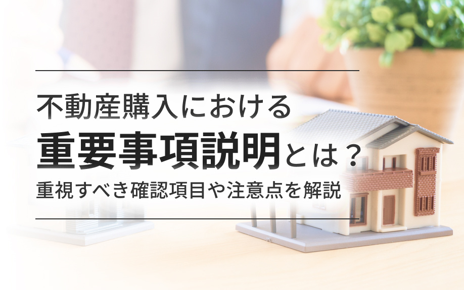 不動産購入における重要事項説明とは？重視すべき確認項目や注意点を解説の画像