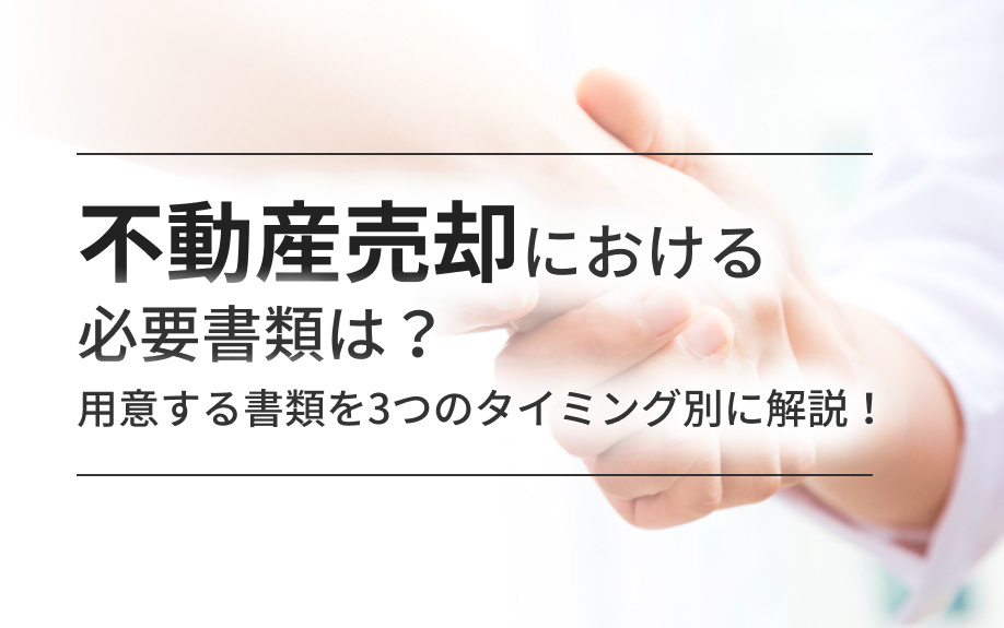 不動産売却における必要書類は？用意する書類を3つのタイミング別に解説！の画像