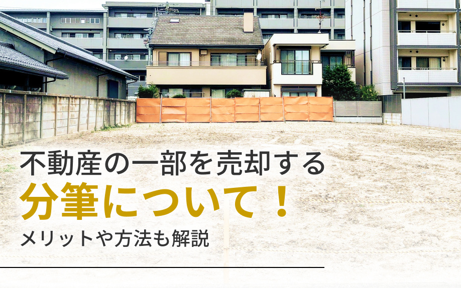 不動産の一部を売却する分筆について！メリットや方法も解説の画像