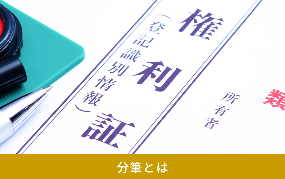 分筆とは