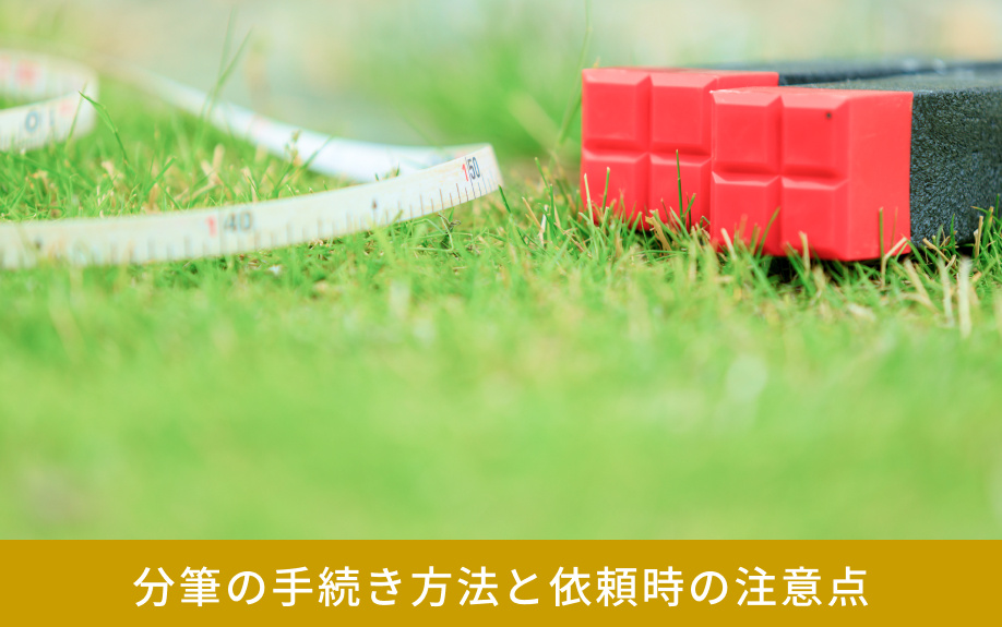 分筆の手続き方法と依頼時の注意点