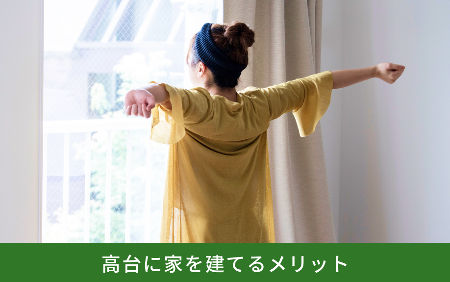 高台に家を建てるメリット