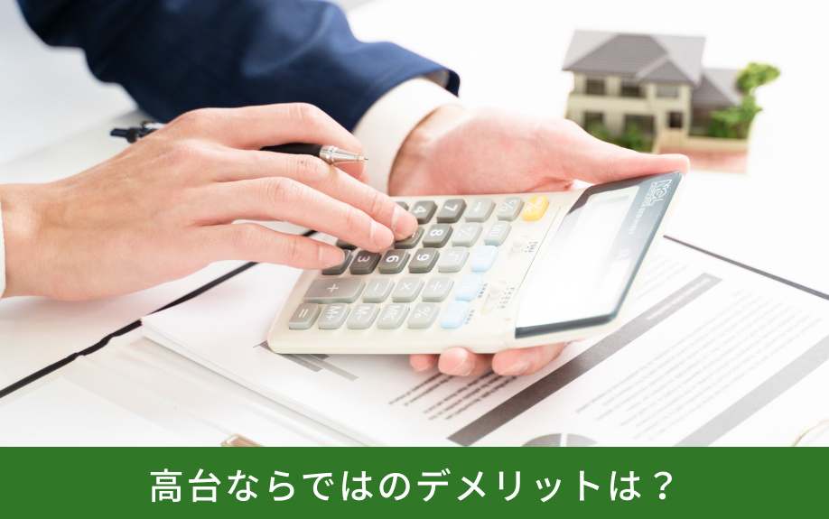 高台ならではのデメリットは？