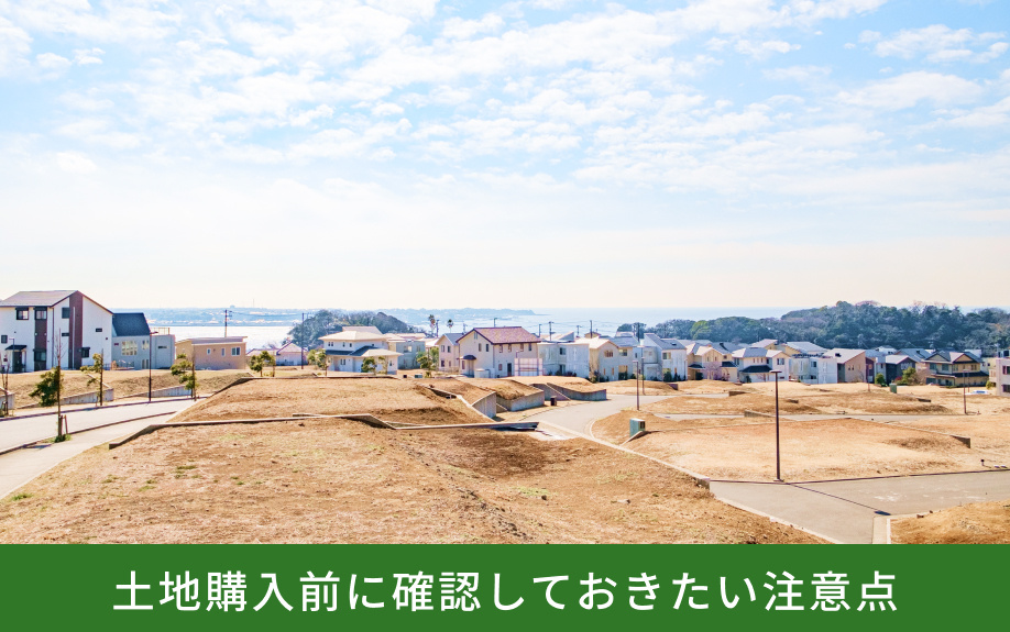 土地購入前に確認しておきたい注意点