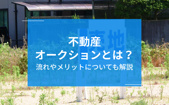 不動産オークションとは？流れやメリットについても解説の画像