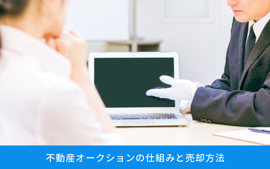 不動産オークションの仕組みと売却方法