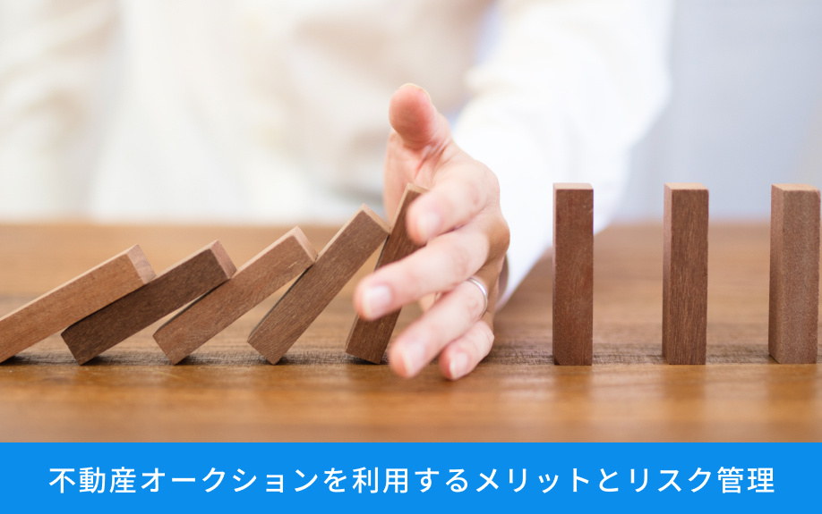 不動産オークションを利用するメリットとリスク管理