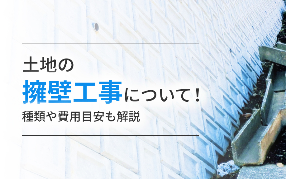 土地の擁壁工事について！種類や費用目安も解説