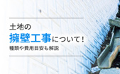 土地の擁壁工事について！種類や費用目安も解説の画像