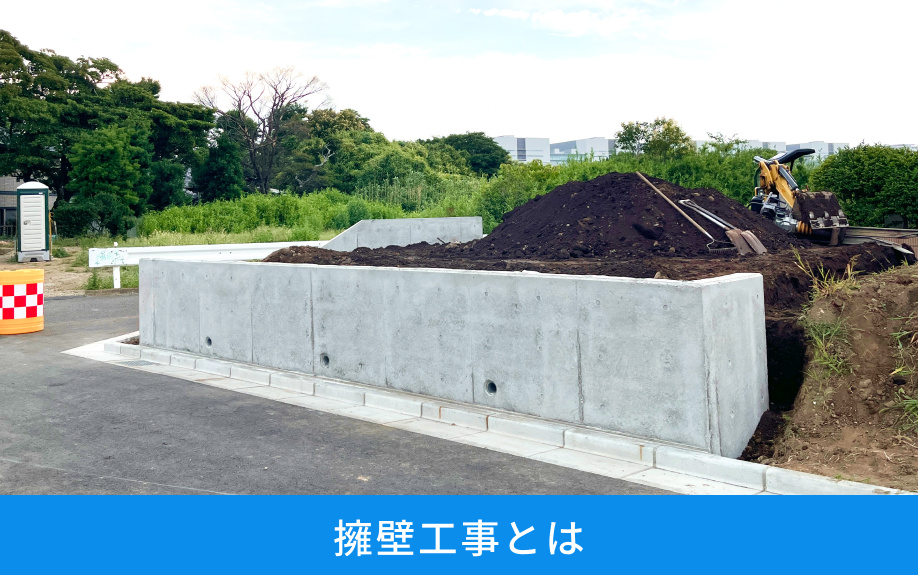 擁壁工事とは