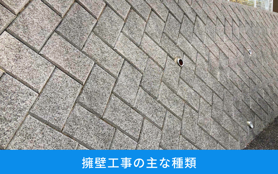 擁壁工事の主な種類