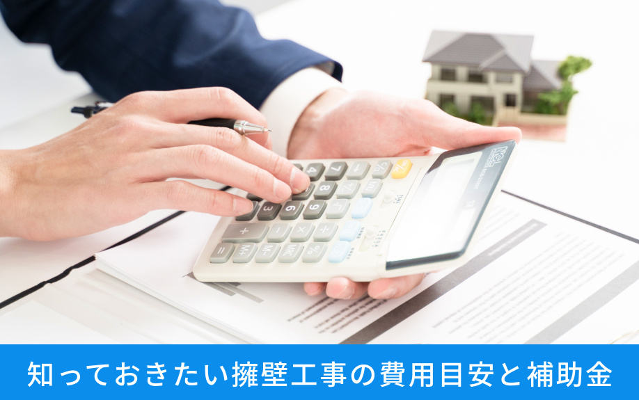 知っておきたい擁壁工事の費用目安と補助金