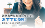 姫路市大塩町の「ランチ」おすすめ3選！寿司やパスタをご紹介の画像