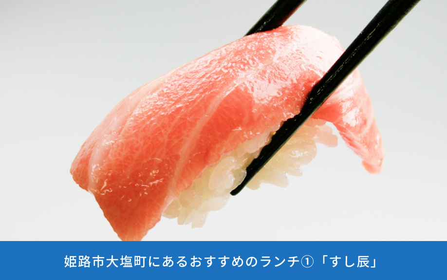 姫路市大塩町にあるおすすめのランチ①「すし辰」