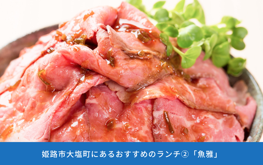 姫路市大塩町にあるおすすめのランチ②「魚雅」