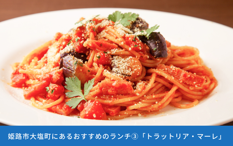 姫路市大塩町にあるおすすめのランチ③「トラットリア・マーレ」