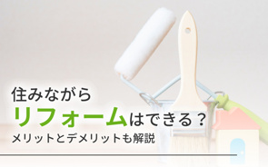 住みながらリフォームはできる？メリットとデメリットも解説の画像