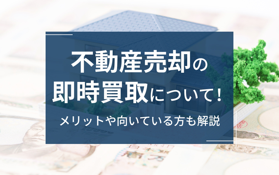 不動産売却の即時買取について！メリットや向いている方も解説の画像