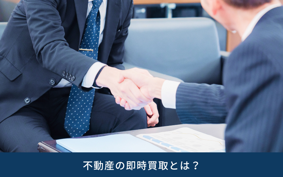 不動産の即時買取とは？