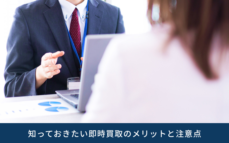 知っておきたい即時買取のメリットと注意点