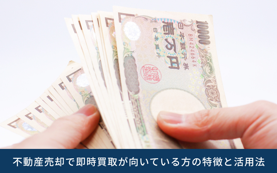 不動産売却で即時買取が向いている方の特徴と活用法