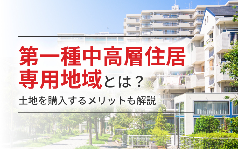第一種中高層住居専用地域とは？土地を購入するメリットも解説の画像