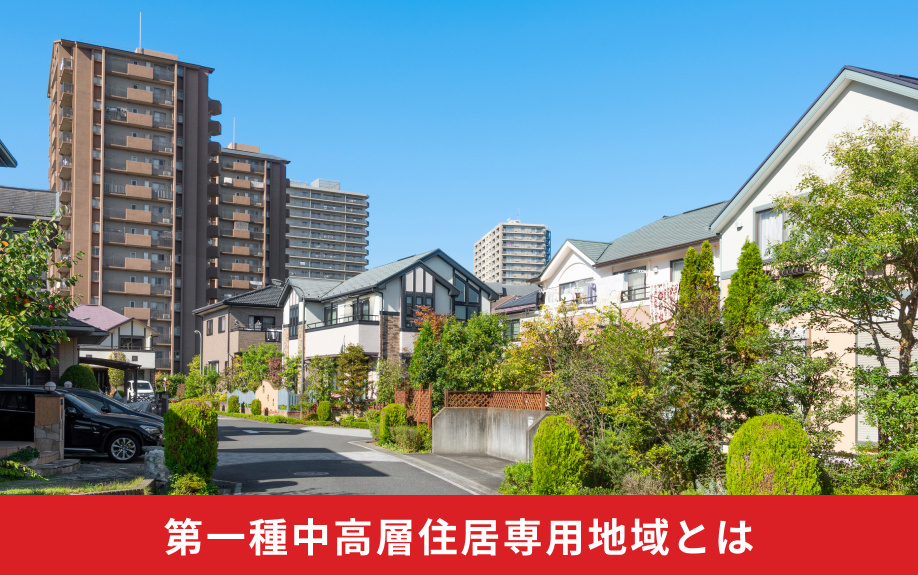 第一種中高層住居専用地域とは