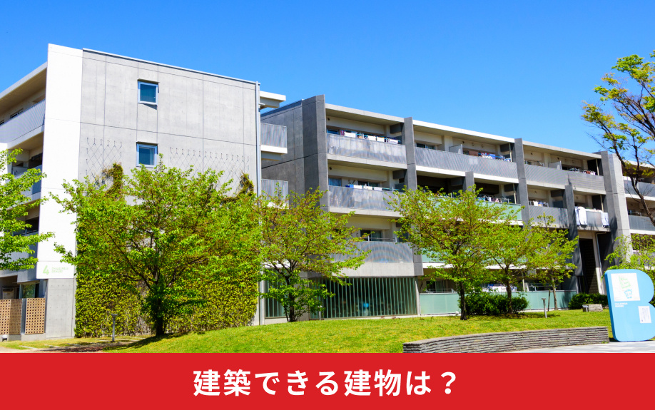 第一種中高層住居専用地域の土地に建築できる建物は？