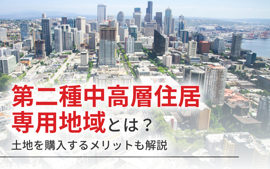 第二種中高層住居専用地域とは？土地を購入するメリットも解説の画像