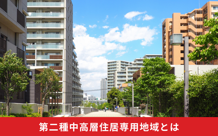 第二種中高層住居専用地域とは