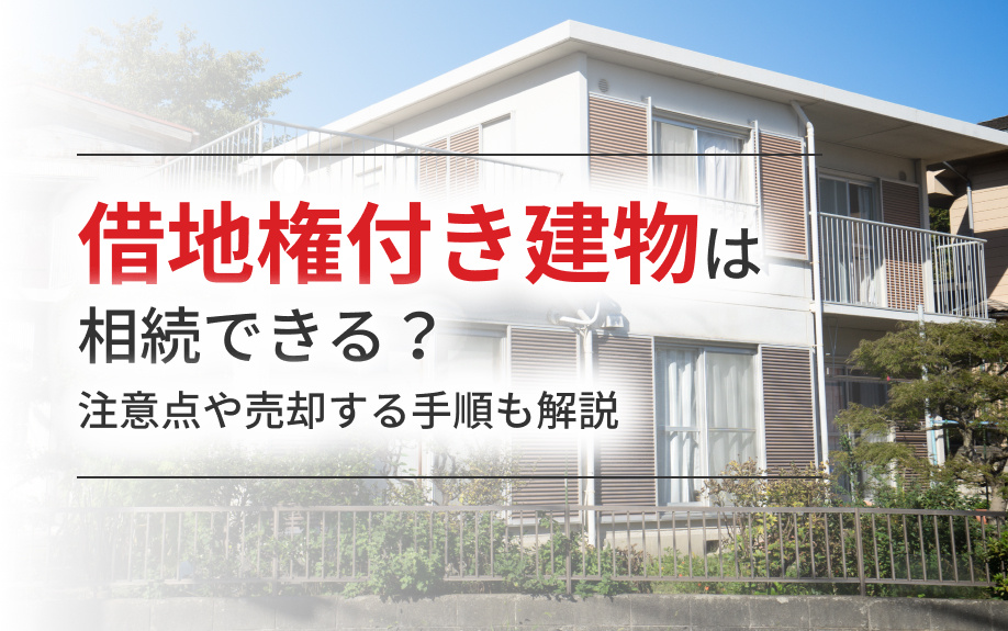 借地権付き建物は相続できる？注意点や売却する手順も解説の画像