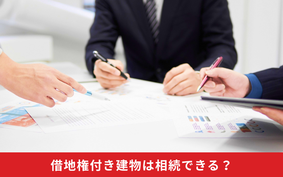 借地権付き建物は相続できる？