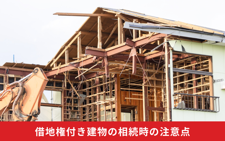 借地権付き建物の相続時の注意点