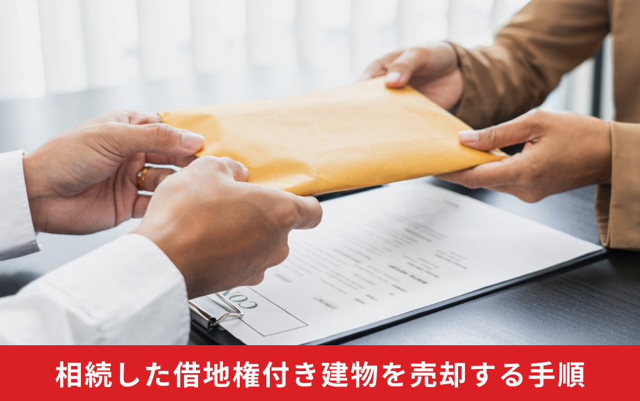 相続した借地権付き建物を売却する手順