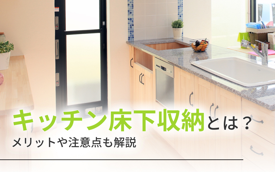 キッチン床下収納とは？メリットや注意点も解説の画像