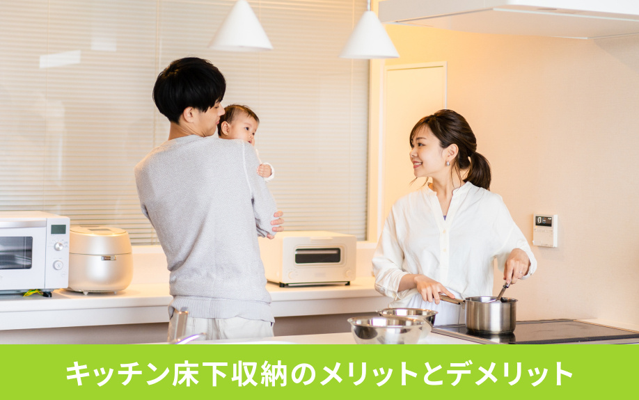 キッチン床下収納のメリットとデメリット
