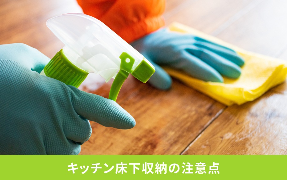 キッチン床下収納の注意点