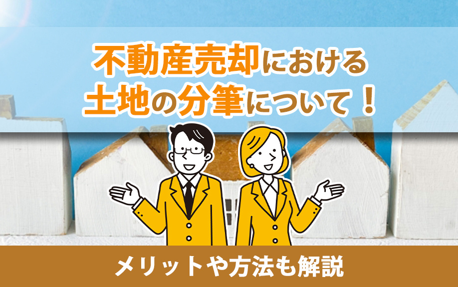 不動産売却における土地の分筆について！メリットや方法も解説の画像