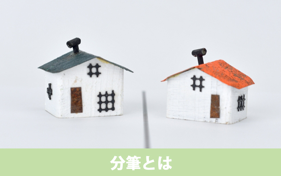 分筆とは