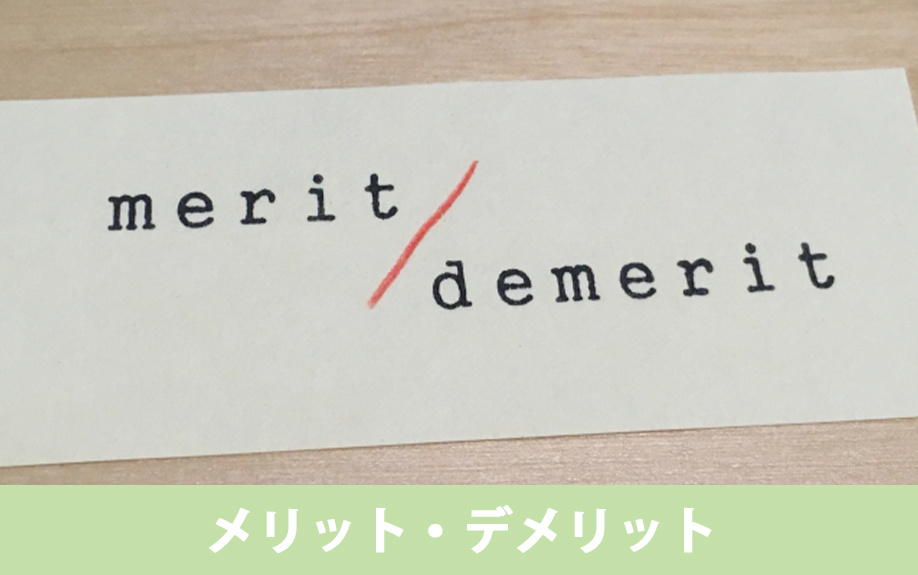  分筆のメリット・デメリット