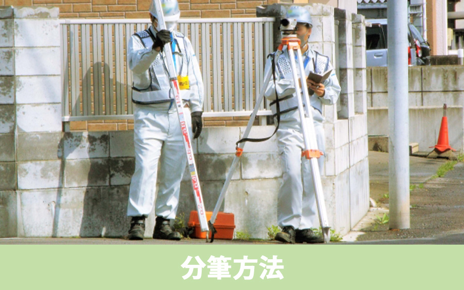 分筆の手続き方法と専門家選びのコツ