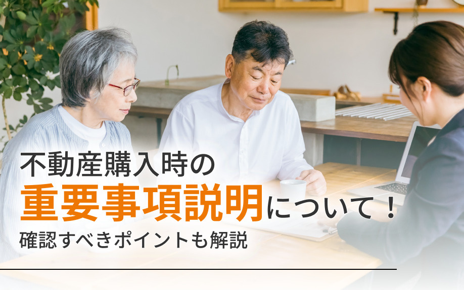 不動産購入時の重要事項説明について！確認すべきポイントも解説の画像