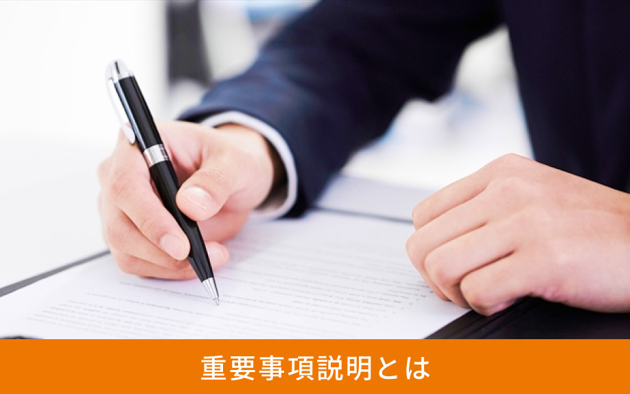 重要事項説明とは